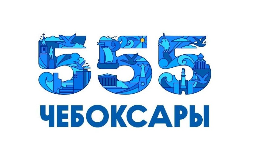 Чебоксарам - 555