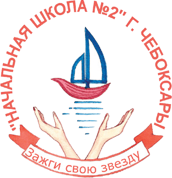 Логотип Начальной общеобразовательной школы №2 г. Чебоксары