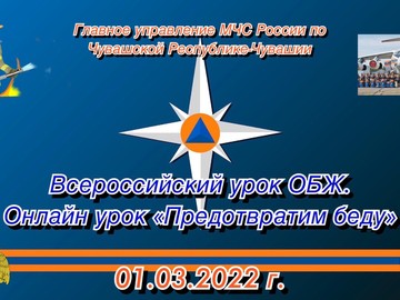 Всероссийский открытый урок ОБЖ для учеников #НОШ2 состоялся в онлайн формате : Фото №