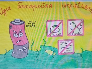 Во 2А классе прошел урок изобразительного искусства «Батарейки – это опасный мусор» : Фото №