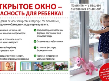 Рекомендации по защите детей от падения из окна : Фото №
